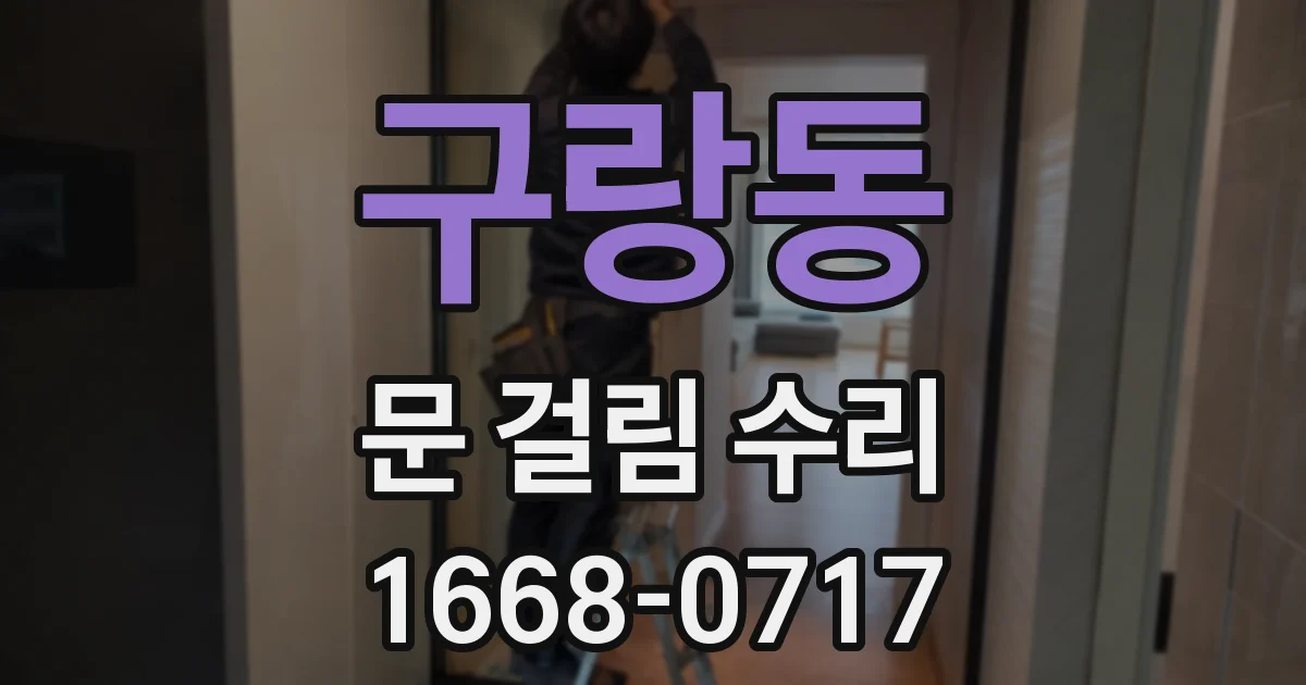 구랑동 문 걸림 수리
