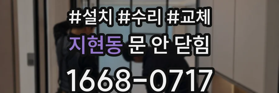 지현동 문 안 닫힘