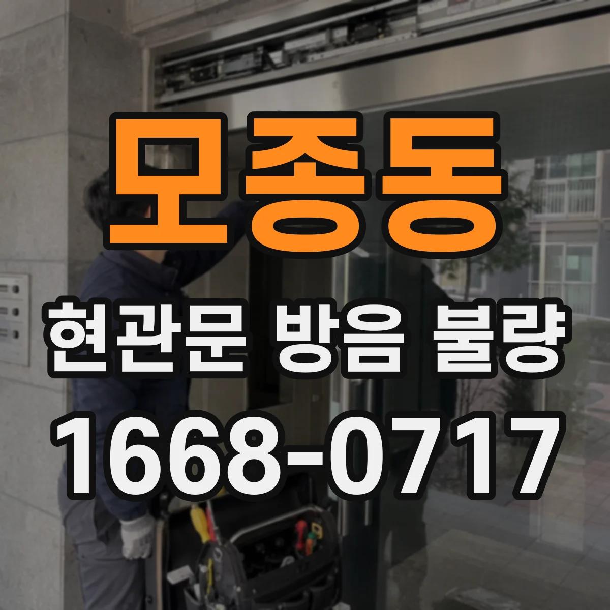 모종동 현관문 방음 불량