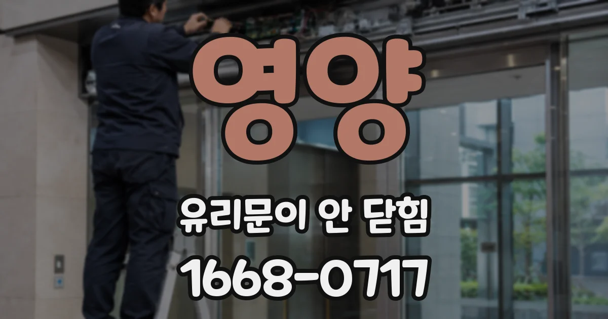 영양 유리문이 안 닫힘