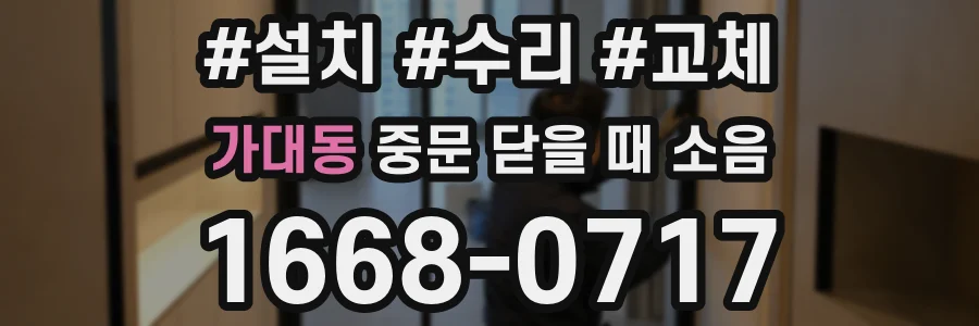 가대동 중문 닫을 때 소음
