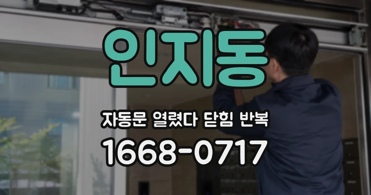 인지동 자동문 열렸다 닫힘 반복 현상은 문이 한 번 열리고 곧바로 닫히거나, 중간에 멈춘 상태에서 다시 열리며 이어질 수 있습니다.