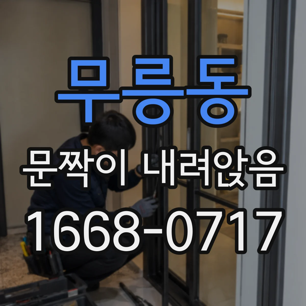 무릉동 문짝이 내려앉음