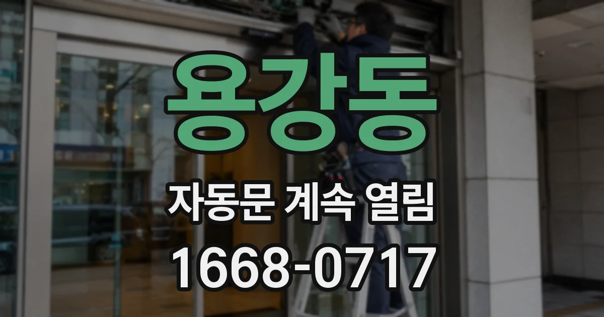 용강동 자동문 계속 열림