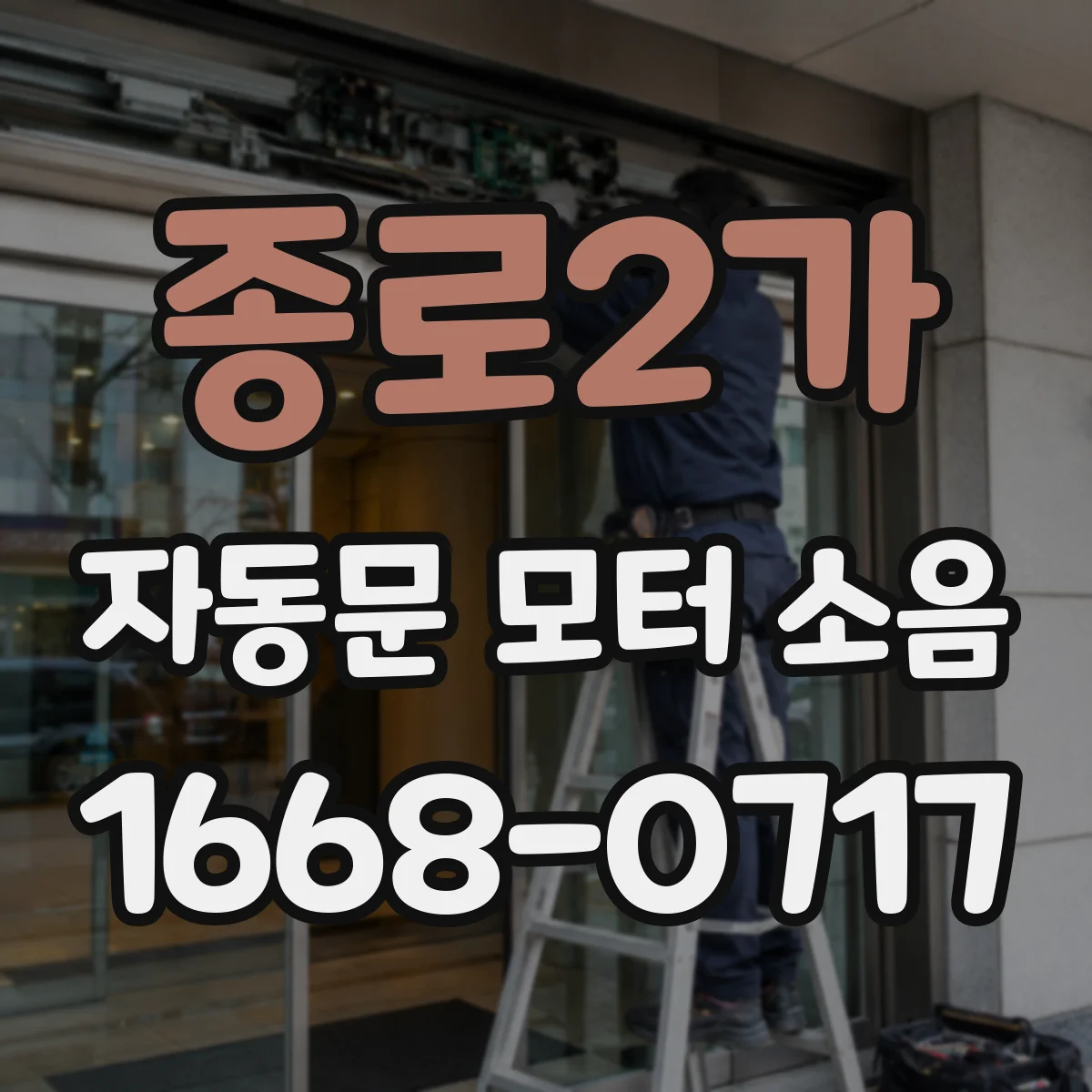 종로2가 자동문 모터 소음