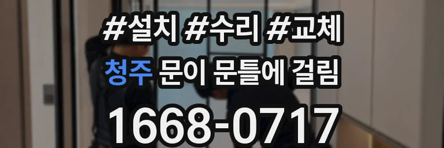청주 문이 문틀에 걸림