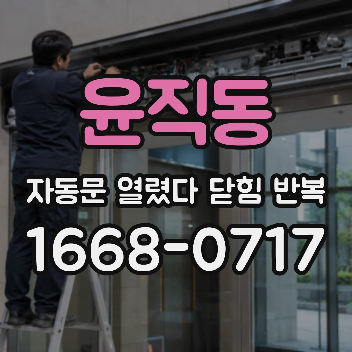 윤직동 자동문 열렸다 닫힘 반복 현상은 문이 열리자마자 다시 닫히거나, 한 번 멈춘 뒤 재가동되며 반복되는 경우가 많습니다.