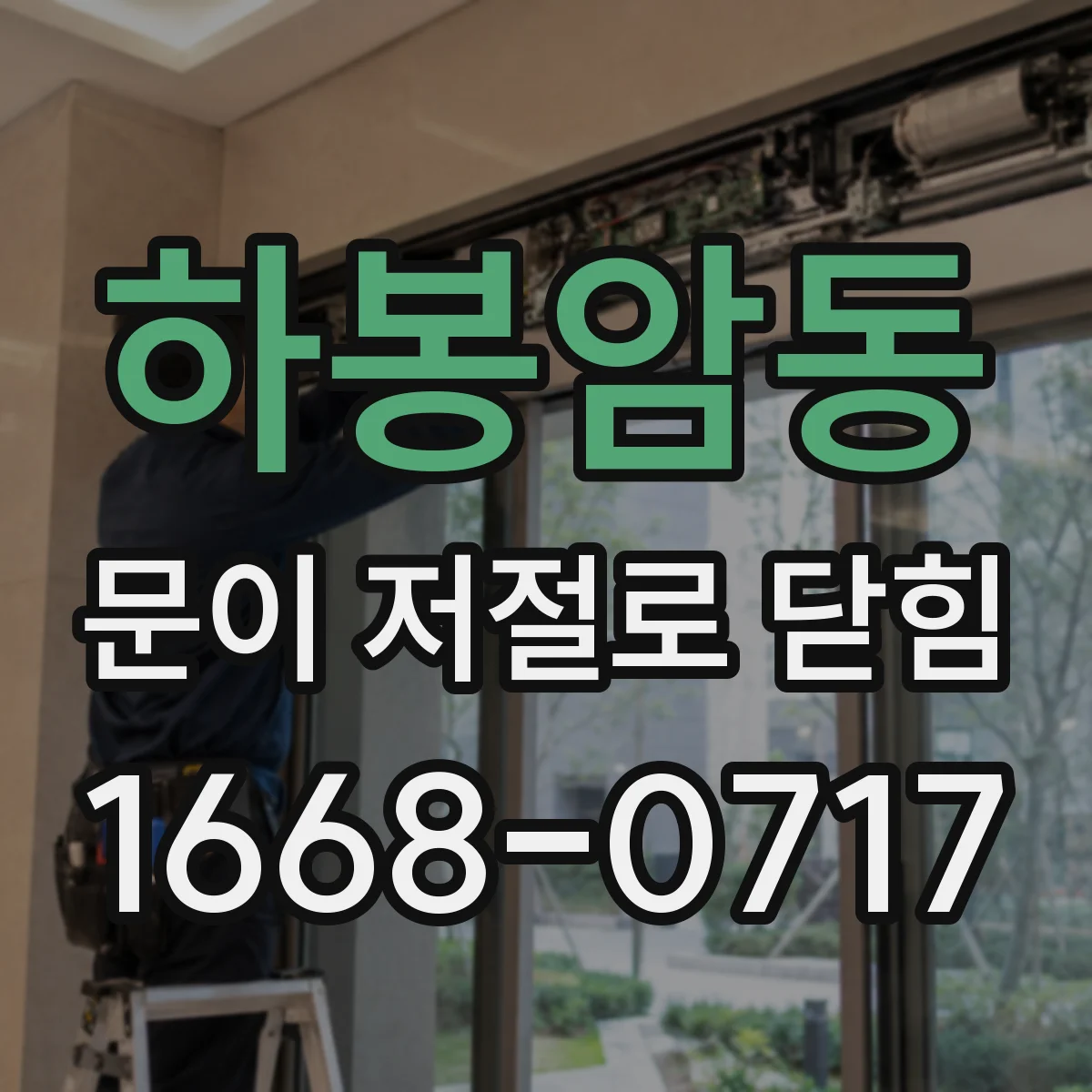 하봉암동 문이 저절로 닫힘