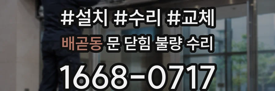 배곧동 문 닫힘 불량 수리
