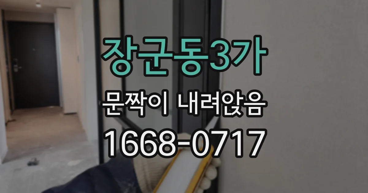 장군동3가 문짝이 내려앉음