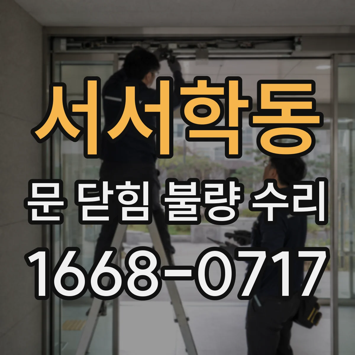 서서학동 문 닫힘 불량 수리