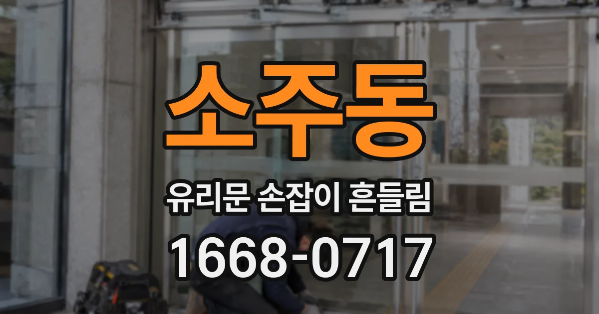 소주동 유리문 손잡이 흔들림