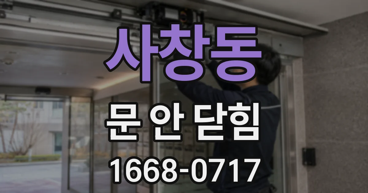 사창동 문 안 닫힘