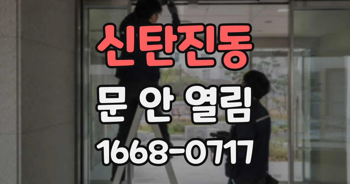 신탄진동 문 안 열림