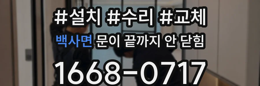 백사면 문이 끝까지 안 닫힘