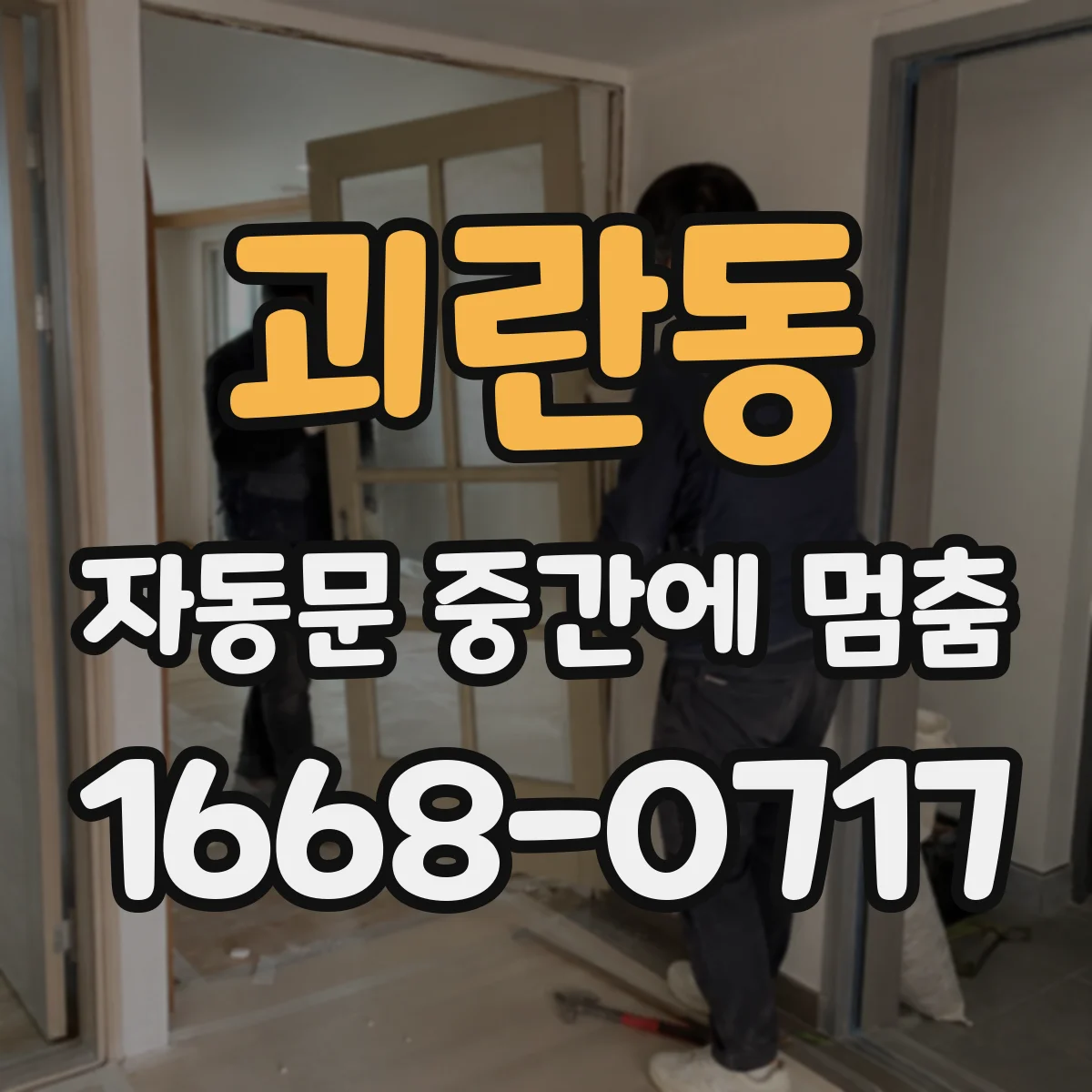 괴란동 자동문 중간에 멈춤