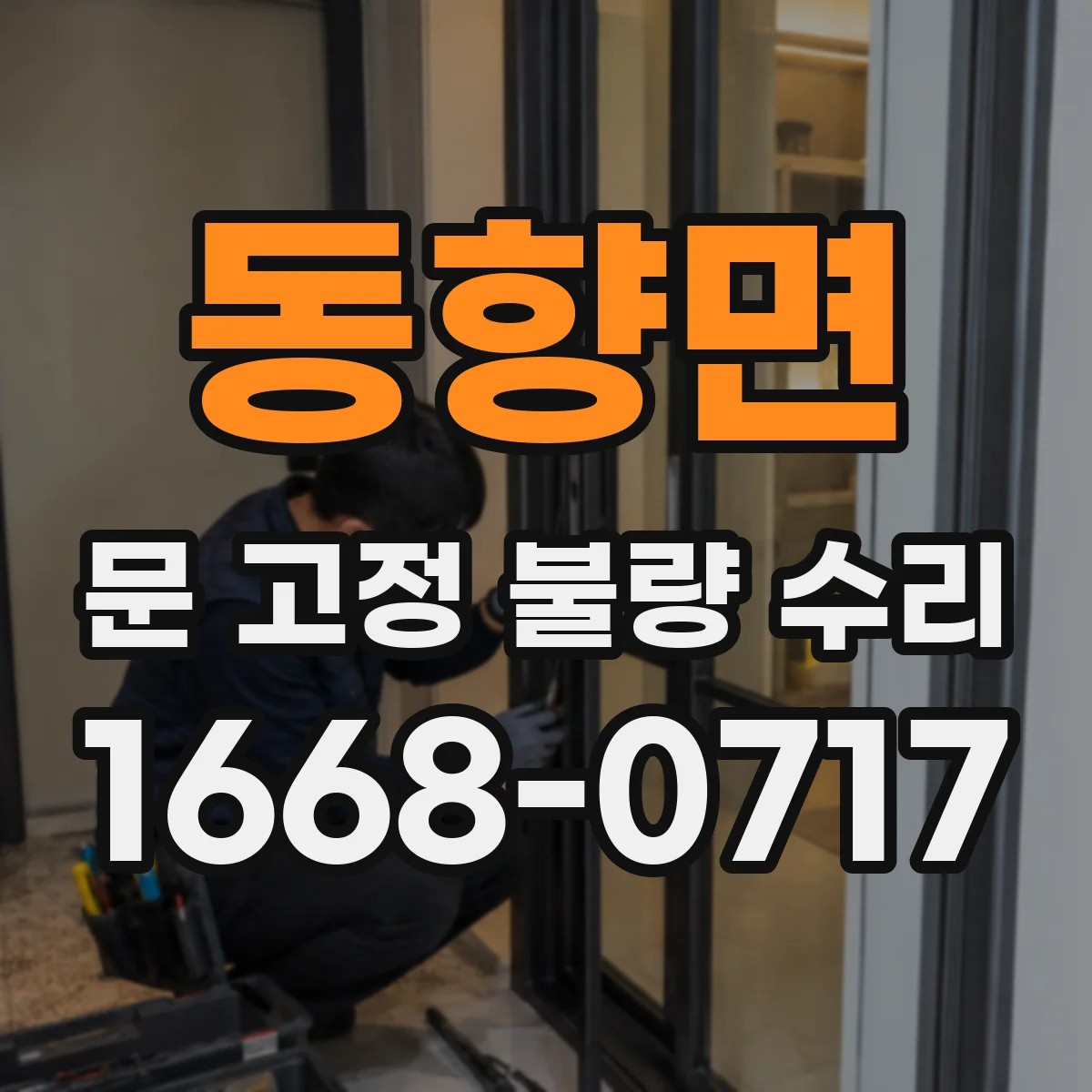 동향면 문 고정 불량 수리