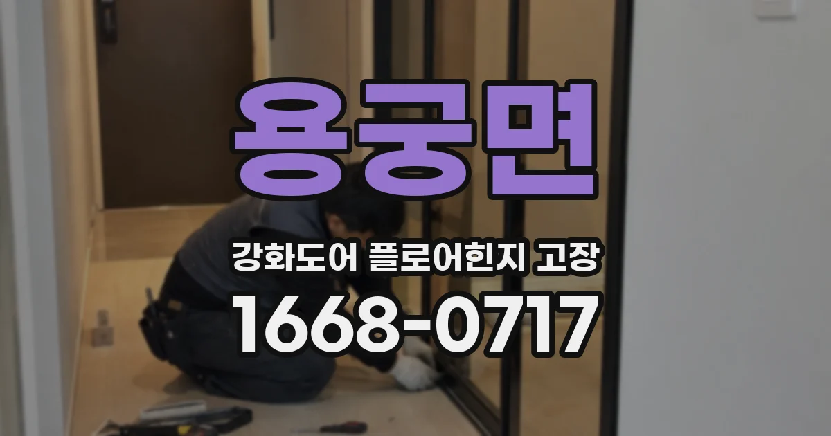 용궁면 강화도어 플로어힌지 고장