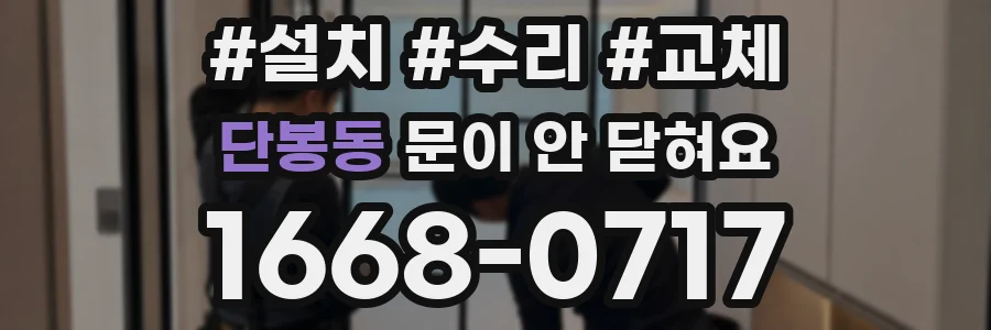 단봉동 문이 안 닫혀요