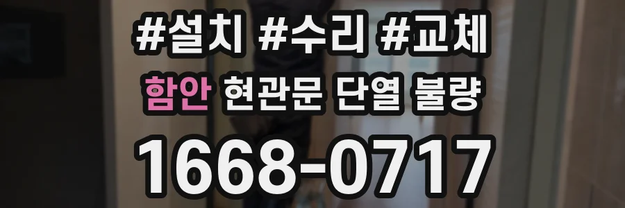 함안 현관문 단열 불량
