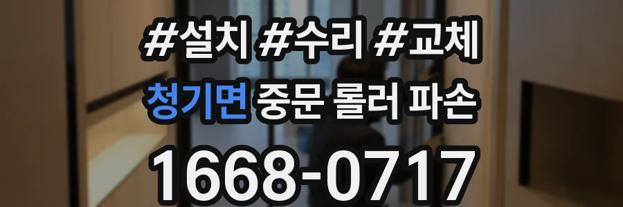 청기면 중문 롤러 파손