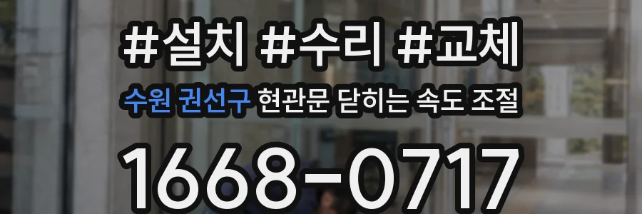 수원 권선구 현관문 닫히는 속도 조절