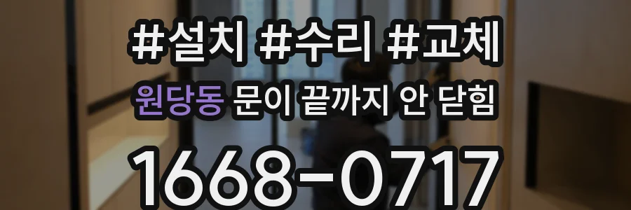 원당동 문이 끝까지 안 닫힘