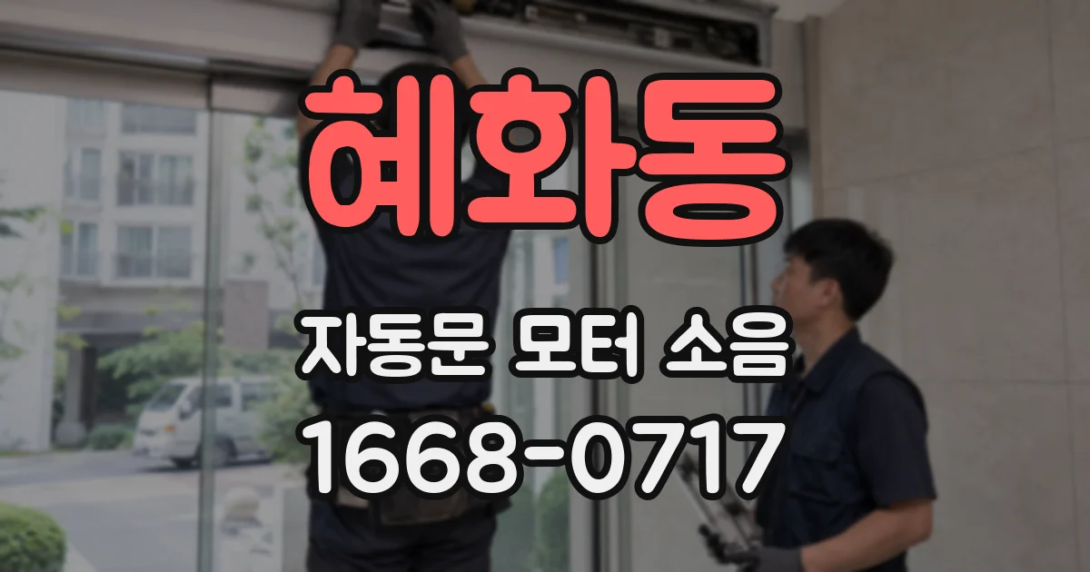 혜화동 자동문 모터 소음