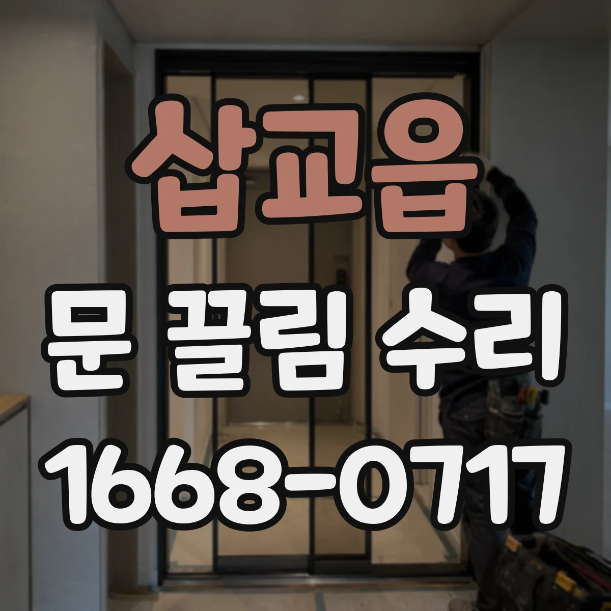 삽교읍 문 끌림 수리