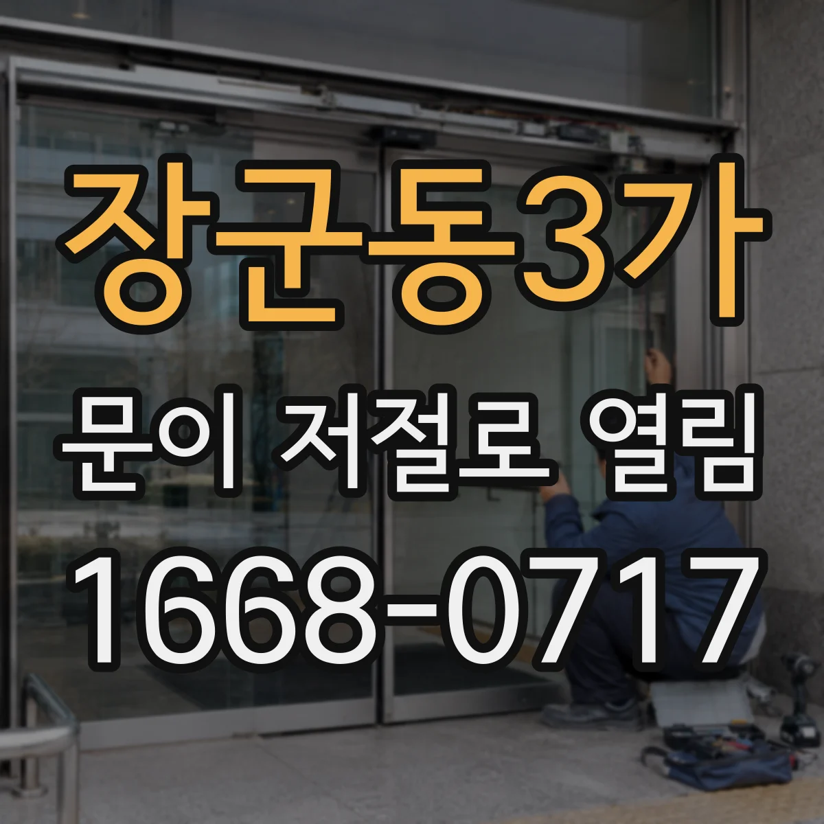장군동3가 문이 저절로 열림
