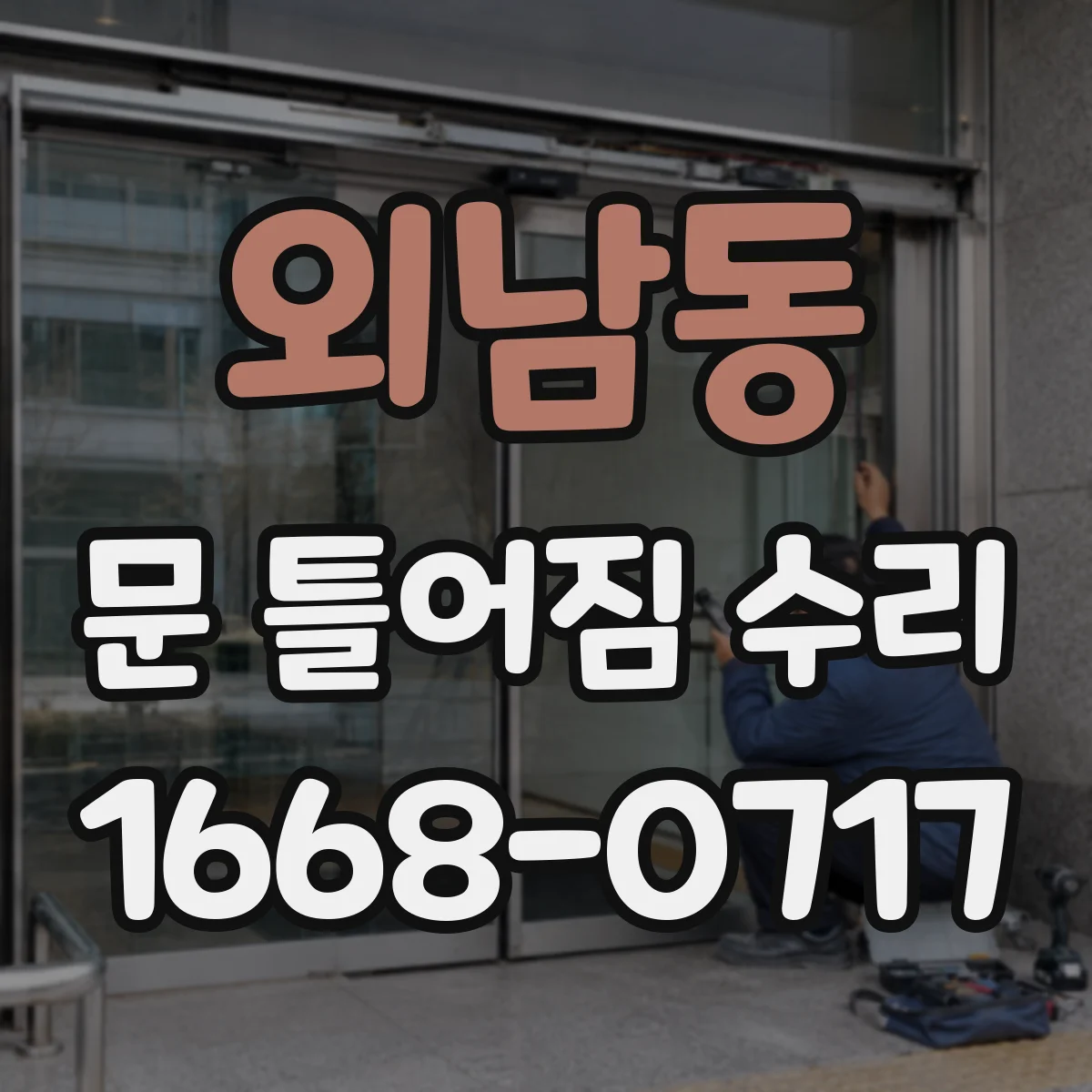 외남동 문 틀어짐 수리