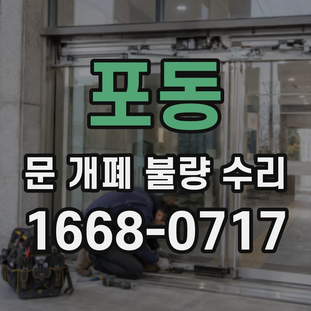 포동 문 개폐 불량 수리