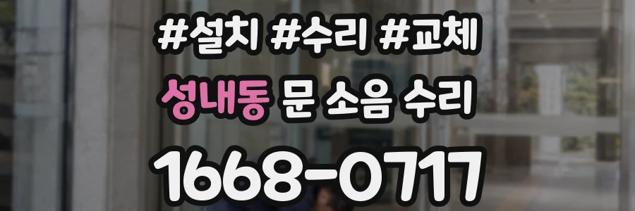 성내동 문 소음 수리