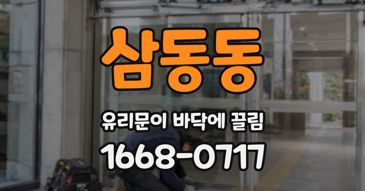 삼동동 유리문이 바닥에 끌림