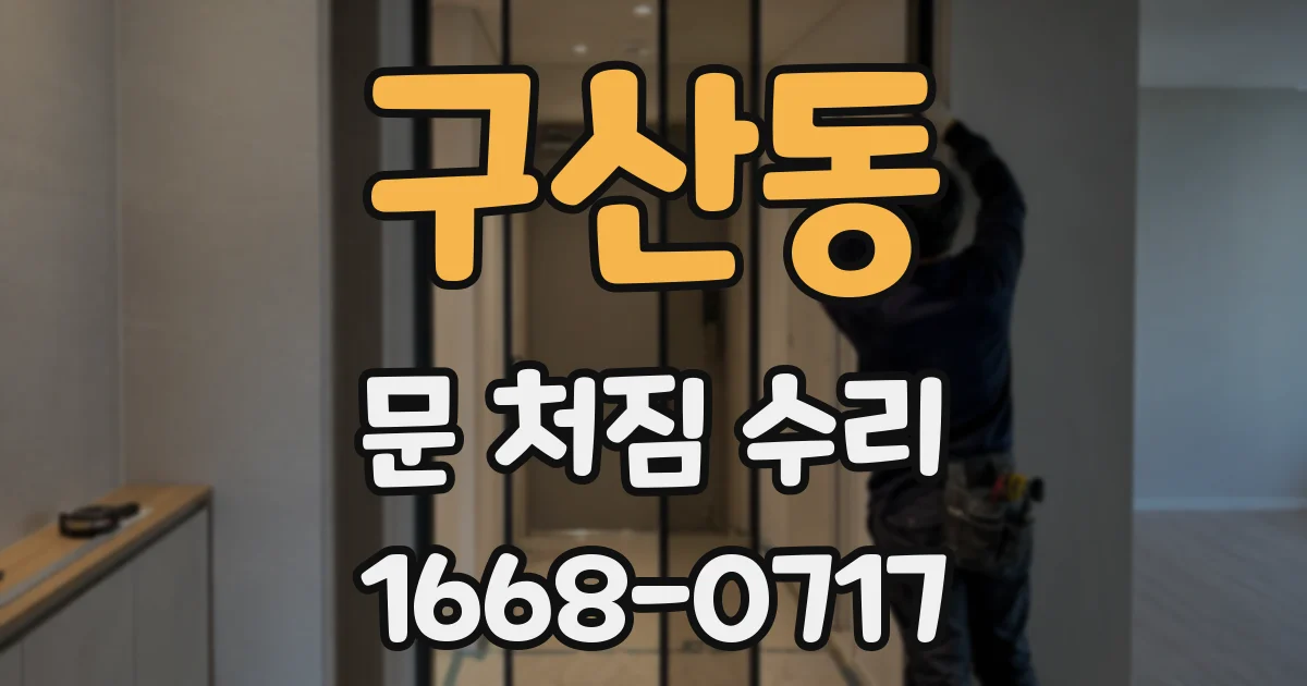 구산동 문 처짐 수리