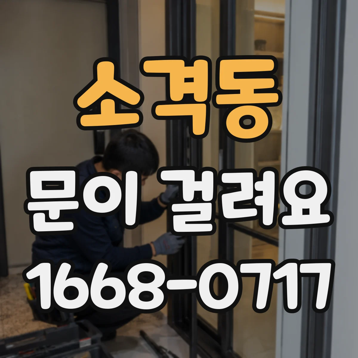 소격동 문이 걸려요 바닥 레일에 이물 끼었을 때 확인할 것