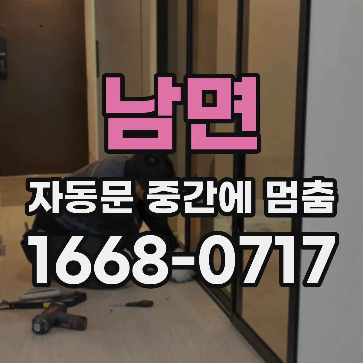 남면 자동문 중간에 멈춤