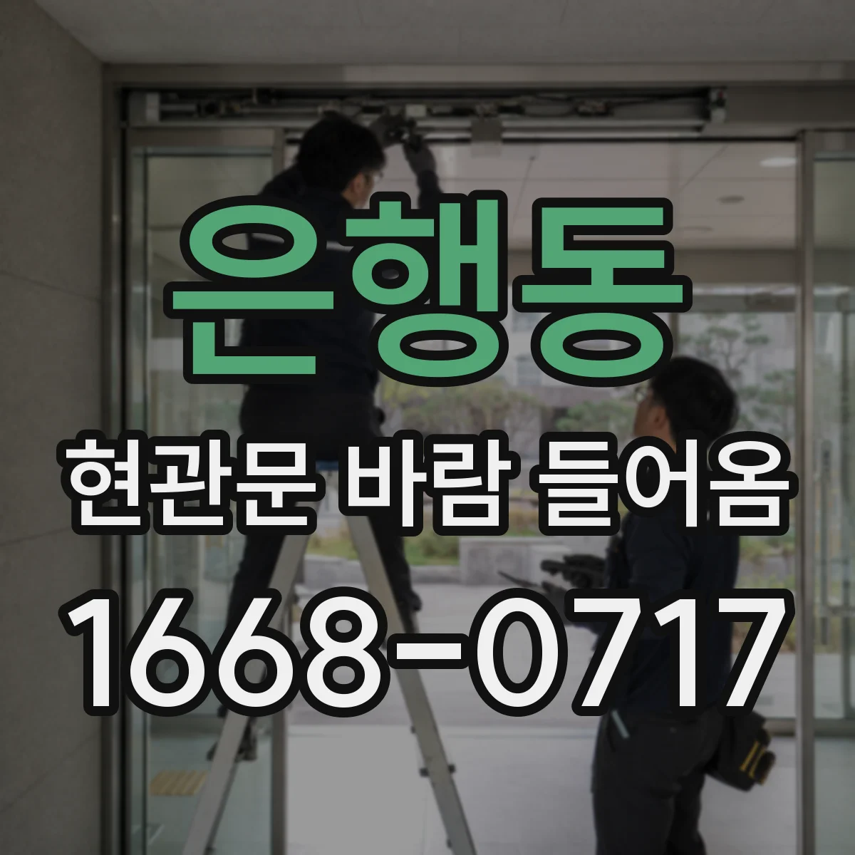 은행동 현관문 바람 들어옴