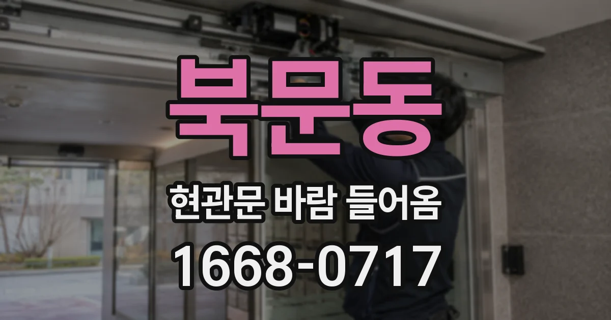 북문동 현관문 바람 들어옴