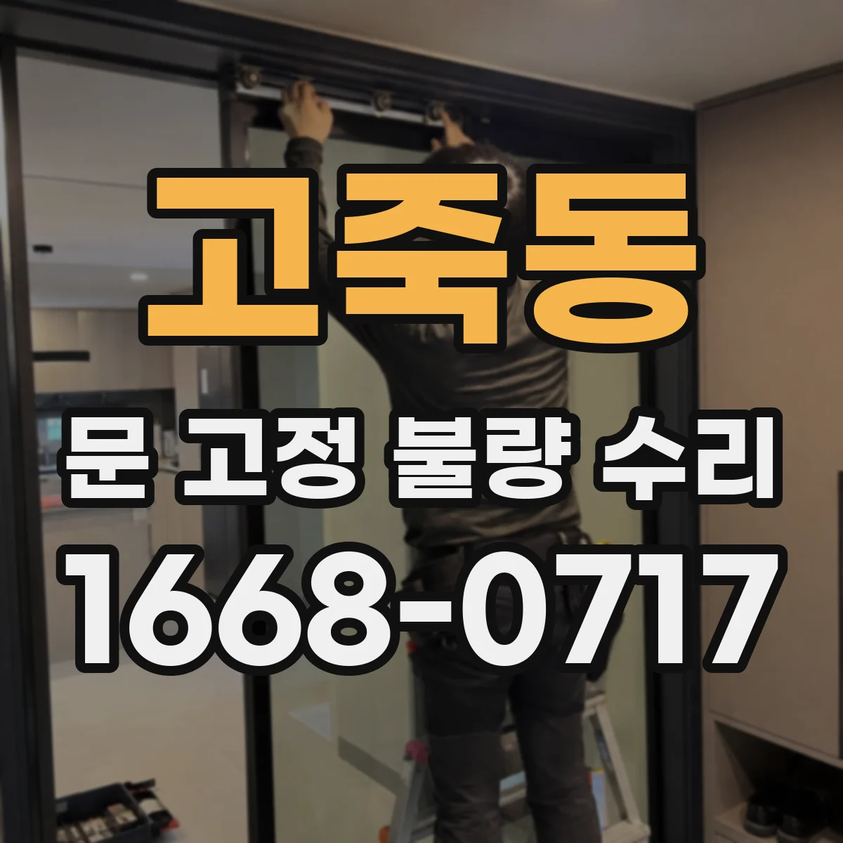 고죽동 문 고정 불량 수리
