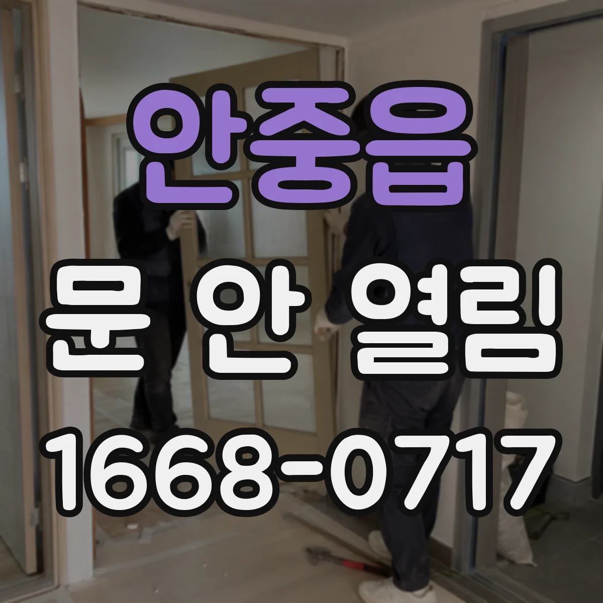 안중읍 문 안 열림