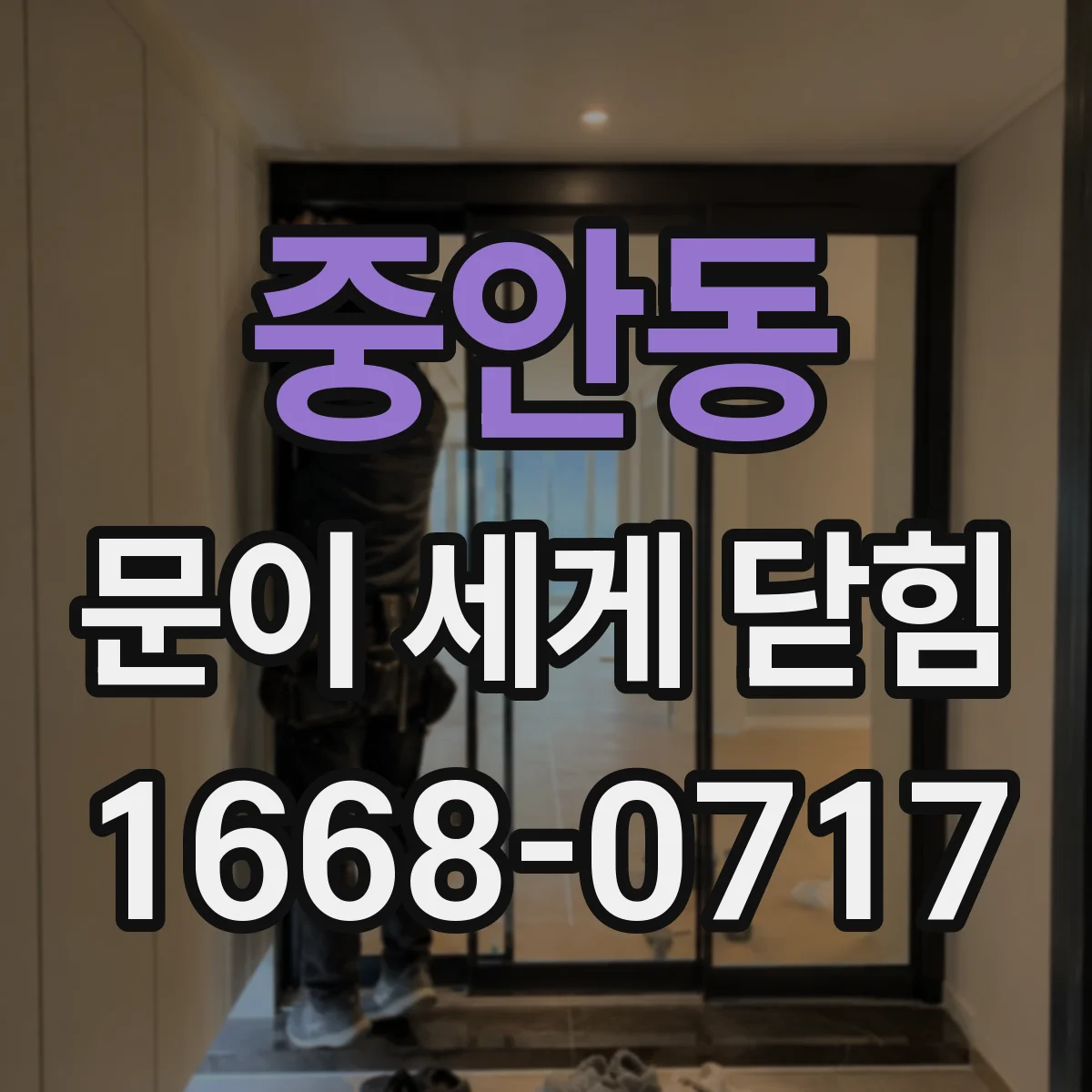 중안동 문이 세게 닫힘