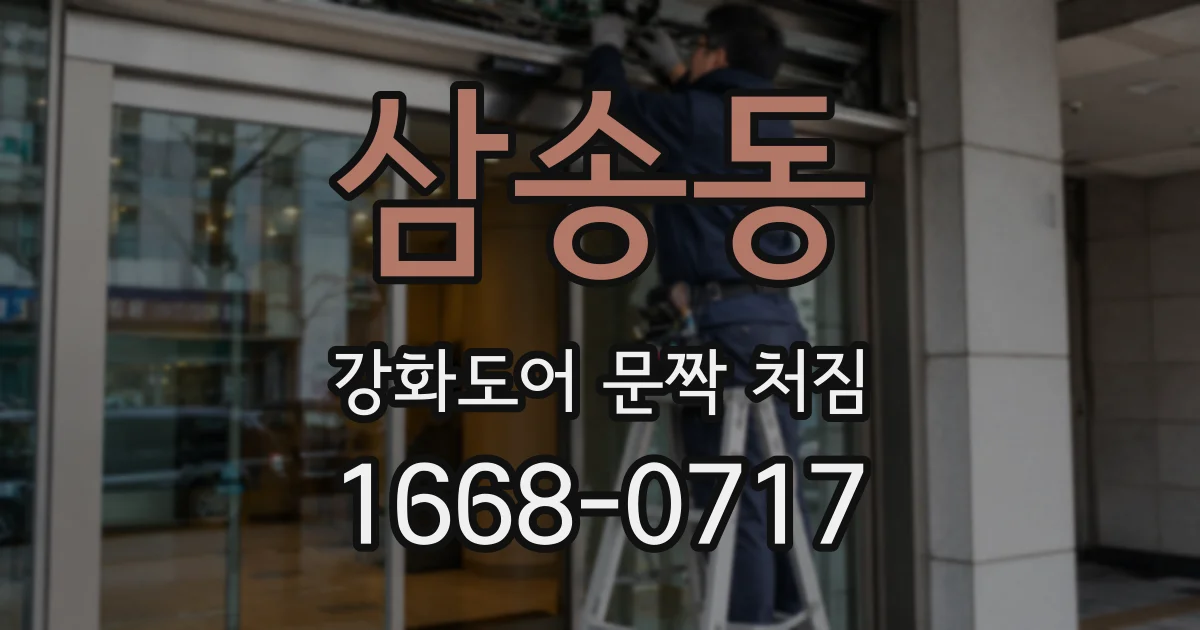 삼송동 강화도어 문짝 처짐