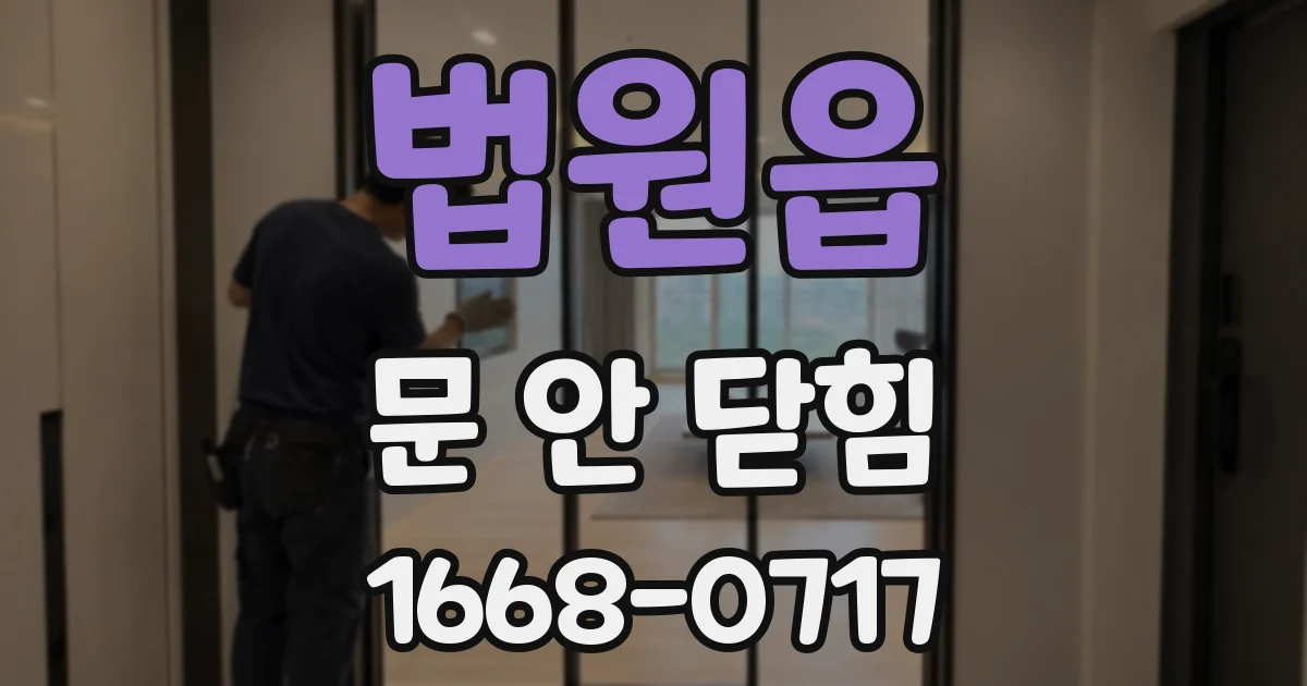 법원읍 문 안 닫힘