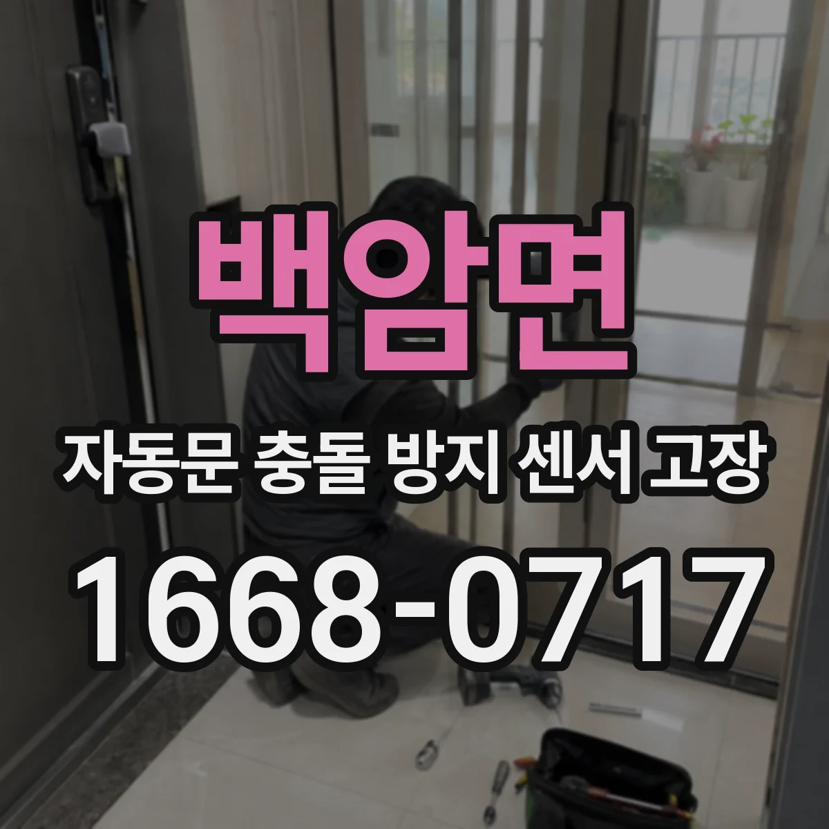 백암면 자동문 충돌 방지 센서 고장
