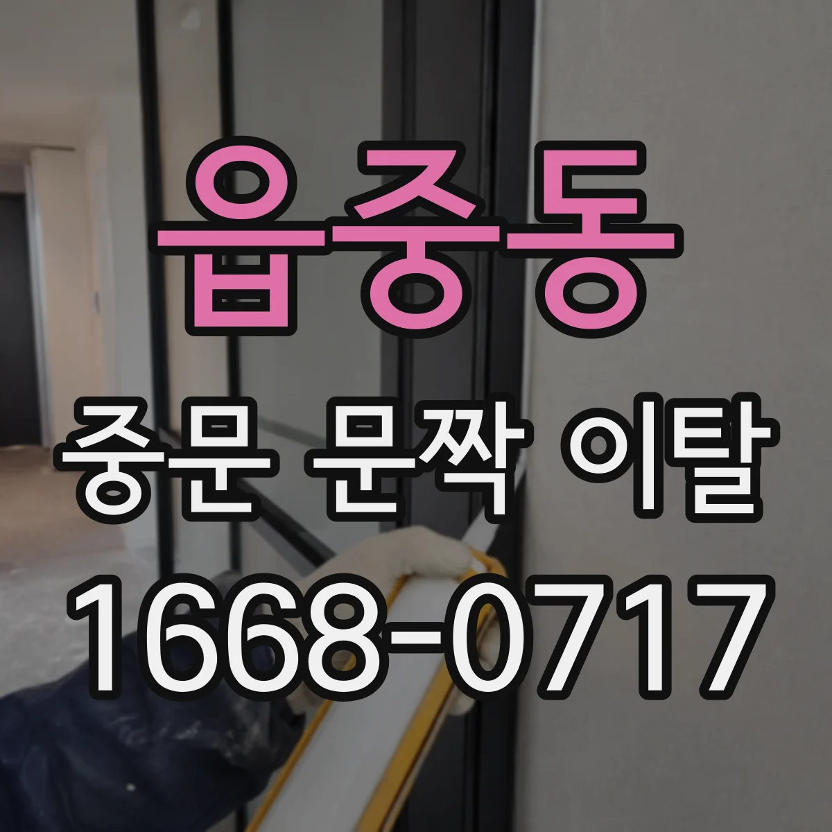 읍중동 중문 문짝 이탈