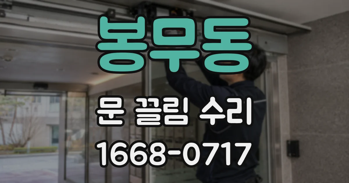 봉무동 문 끌림 수리