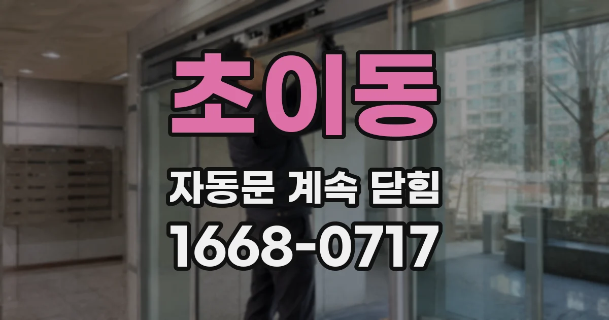 초이동 자동문 계속 닫힘