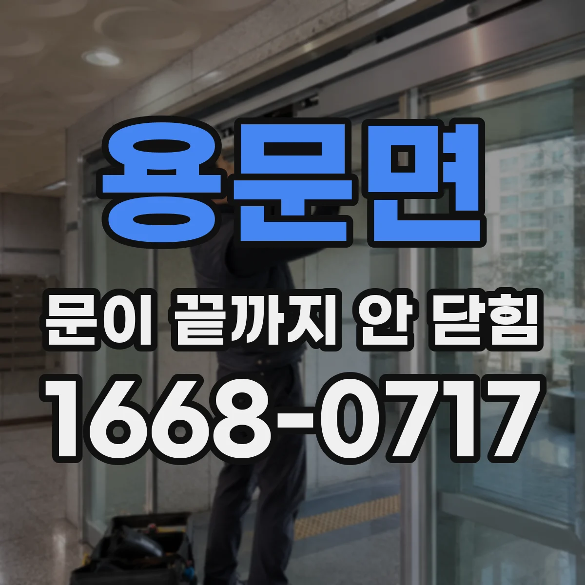용문면 문이 끝까지 안 닫힘
