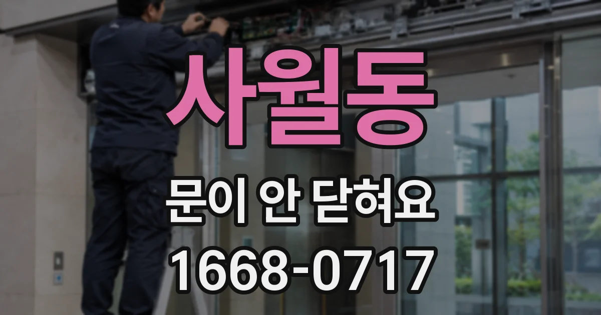 사월동 문이 안 닫혀요